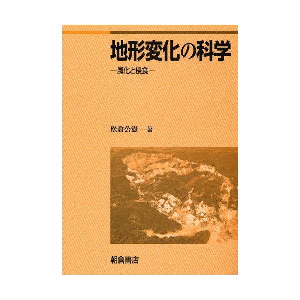 地形変化の科学 風化と侵食