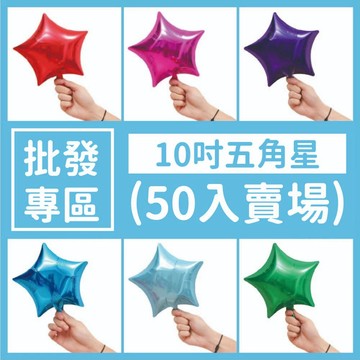 【隔日到貨🧾開發票】10吋五角星氣球(50入) (不可飄) 星星氣球 五角星氣球 告白氣球 五角星 生日氣球 求婚慶生氣