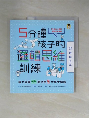 【書寶二手書T6／科學_ZFQ】5分鐘孩子的邏輯思維訓練〔輕鬆上手〕：腦力全開35題活用5大思考迴路_索尼國際教育,  李彥樺