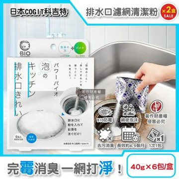 (2盒12包超值組)日本COGIT科吉特-BIO廚房排水口濾網去污消臭防霉清潔粉40gx6包/盒(流理臺排水孔非氯系除垢粉,菜渣過濾器發泡洗滌劑,不鏽鋼提籠靜置潔淨)