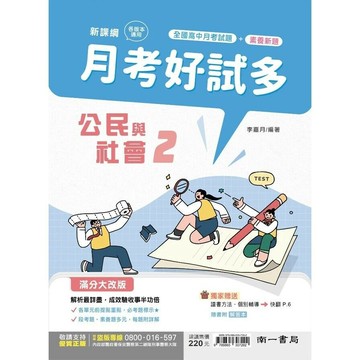 南一高中 月考好試多 公民(2)3 (1版) 編輯部  南一