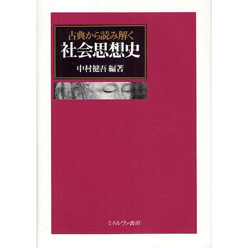 古典から読み解く社会思想史 中村健吾 | LINEショッピング