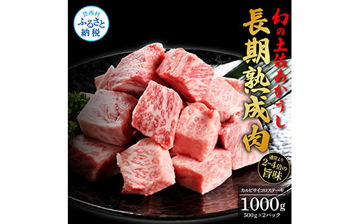 天下味 エイジング工法 熟成肉 土佐あかうし 特選カルビ 牛 サイコロステーキ 500g×2 合計1kg エイジングビーフ カルビ 国産 あか牛 赤牛 肉 牛肉 和牛 人気 老舗焼肉店 冷凍 新鮮 真空パック 高知 高知県 芸西村 故郷納税 48000円 返礼品 贈答品 ギフト