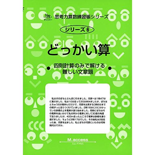 どっかい算 四則計算のみで解ける難しい文章題