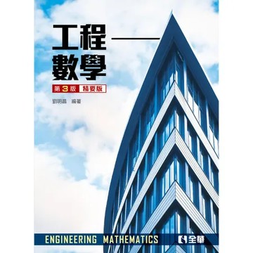 工程數學（精要版）（第三版）[95折] TAAZE讀冊生活
