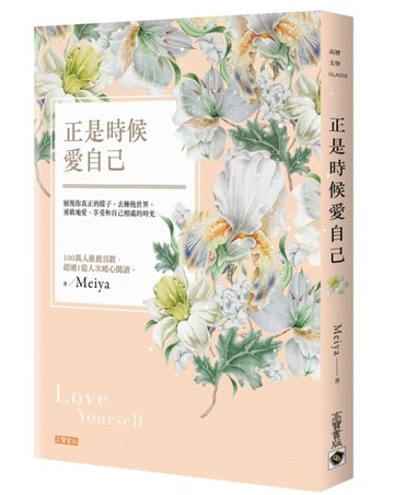 正是時候愛自己：展現你真正的樣子，去擁抱世界，勇敢地愛， 享受和自己相處的時[二手書_良好]