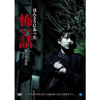 bs::ほんとうにあった怖い話 第二十五夜 レンタル落ち 中古 DVD ケース無:: | LINEショッピング