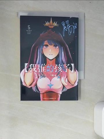 【書寶二手書T6／漫畫書_W69】【我推的孩子】(05)_赤???, ?槍???, 御門幻流