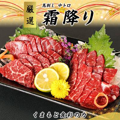 ふるさと納税 美里町 馬刺しブロック肉　霜降り(中トロ)300g(美里町)