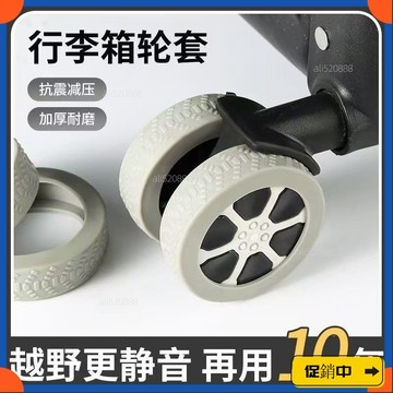 🔥桃園有貨🔥加厚輪子橡膠套靜音旅行箱拉桿箱保護套耐磨萬嚮輪通用配件vdrb