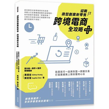 全新 / 迎戰微型創業新零售，跨境電商全攻略：批貨技巧→品牌形塑→跨國交易，打造業績無上限的獲利心法 / 麥浩斯 360