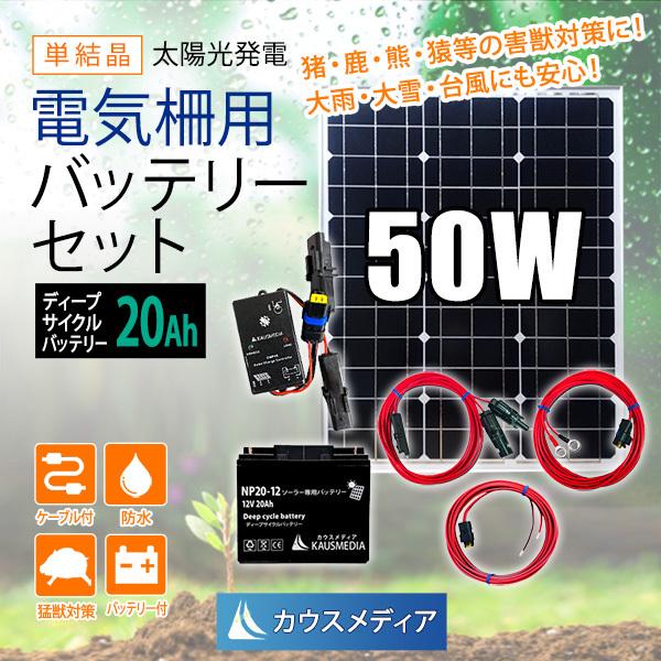 50W ソーラー充電 電気柵 外部出力用 20Ah バッテリー セット 防水コネクタ付 田んぼ 畑 鳥獣害対策 発電 蓄電 ディープサイクルバッテリー