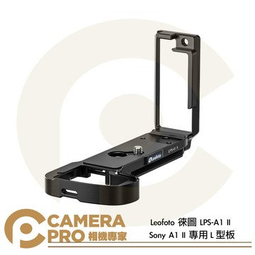 Leofoto 徠圖 LPS-A1 II 專用L型板 Sony A1 II L型支架 L型快拆板 ◎相機專家◎ 公司貨