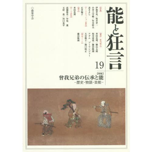 [本 雑誌] 能と狂言 19 能楽学会