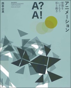 アニメーション 想像をいざなう形と動き 西本企良