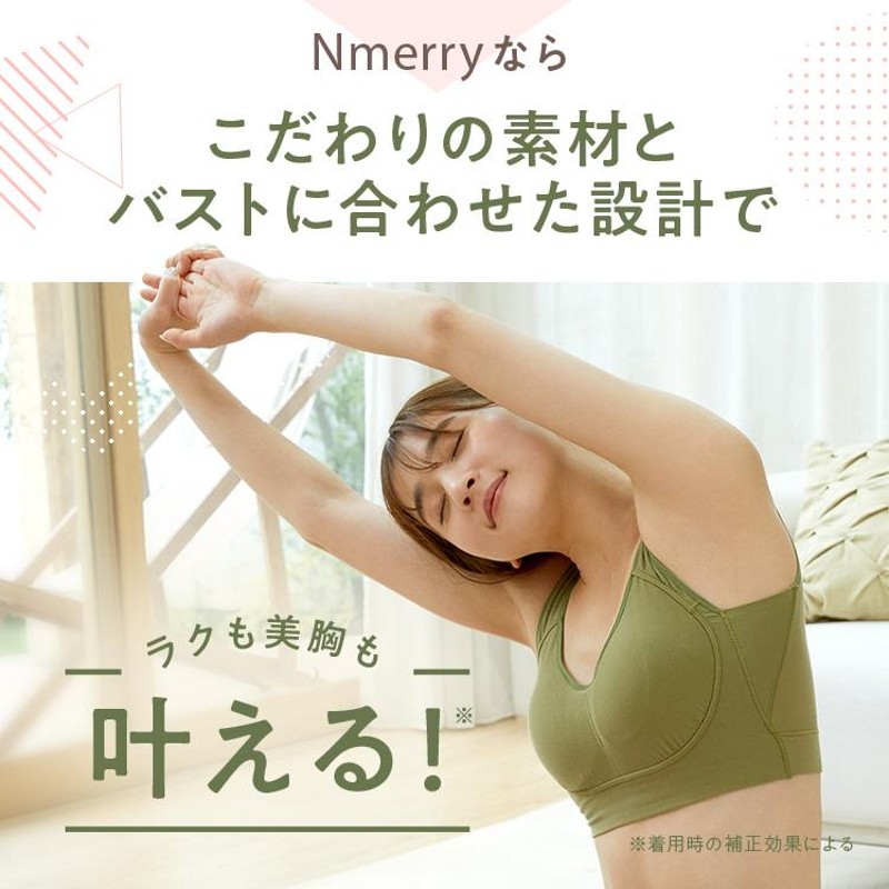 公式 Nmerry 【単品】 育乳ブラ エヌメリー 大きいサイズ ナイトブラ