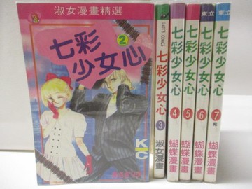 【書寶二手書T9／漫畫書_WNL】七彩少女心_2-7集間_6本合售