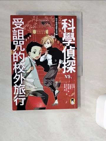【書寶二手書T2／少年童書_V9T】科學偵探謎野真實02：科學偵探vs.受詛咒的校外旅行_綠佐藤、北瀧里馬、石川北二、田中智明、黃小提琴