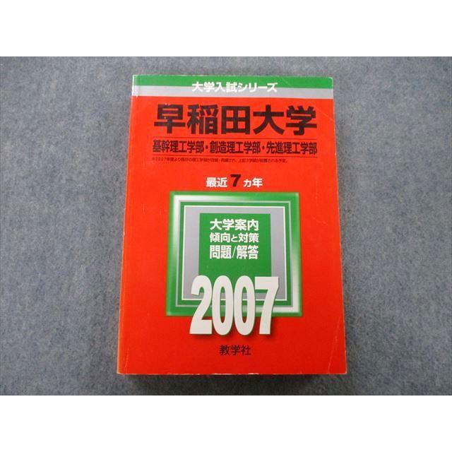 TT27-194 教学社 大学入試シリーズ 早稲田大学 基幹理工学部・創造理工学部・先進理工学部 問題と対策 最近7ヵ年 2007 赤本 26S0D