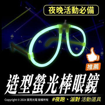 造型螢光棒眼鏡｜台灣製造｜派對、慶生活動道具｜造型飾品