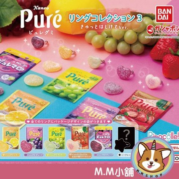 【M.M小舖】 『現貨』 BANDAI 轉蛋 扭蛋 PURE軟糖造型戒指P3 彈跳ver PURE軟糖 戒指 全6款