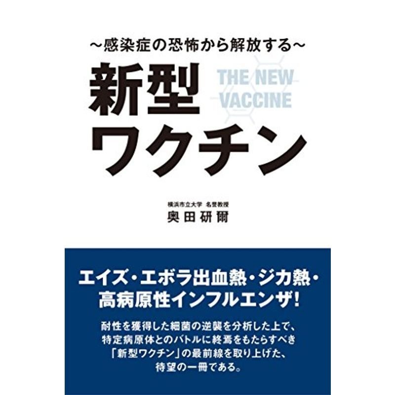 新型ワクチン 感染症の恐怖から解放する