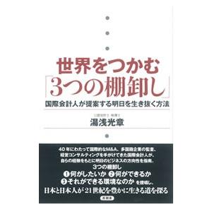 世界をつかむ「３つの棚卸し」／湯浅光章