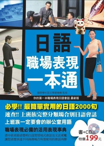日語職場表現一本通[二手書_良好]