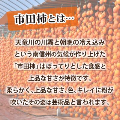 ふるさと納税 豊丘村 南信州ブランド柿 市田柿(干し柿) 180g×3袋