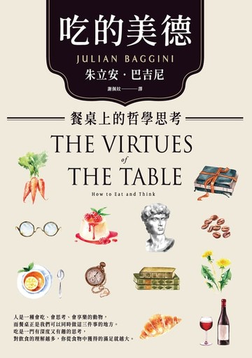 【電子書】吃的美德：餐桌上的哲學思考