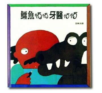 鱷魚怕怕牙醫怕怕(中英雙語)[二手書_良好]
