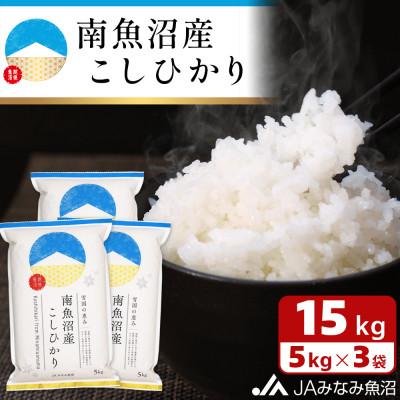 ふるさと納税 南魚沼市 「南魚沼産こしひかり」精米 15kg(5kg×3袋)