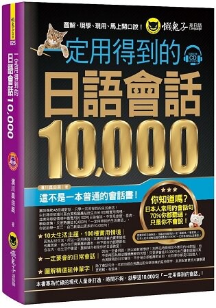 一定用得到的日語會話10，000(附1CD)