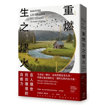 【讀書共和國】重燃生之燼火：在人類世找回環境的自癒力