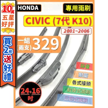 【CPF 矽膠雨刷】HONDA CIVIC 7代 K10 2001~2006年 24+16吋【三節式雨刷 軟骨式雨刷】