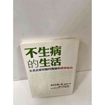 【雷根360免運】【送贈品】不生病的生活 #9成新 #九成新【P-I221】