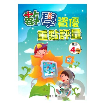 光田國小數學資優重點評量4年級