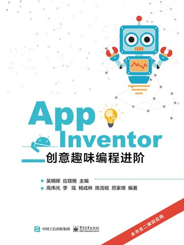 【電子書】App Inventor创意趣味编程进阶