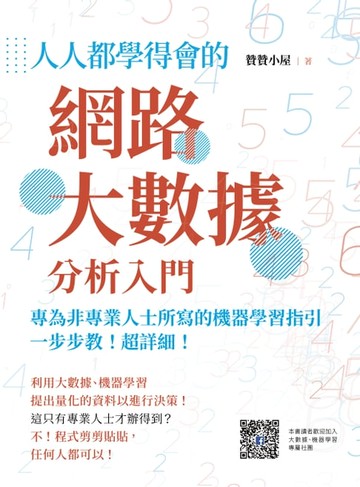 【電子書】人人都學得會的網路大數據分析入門