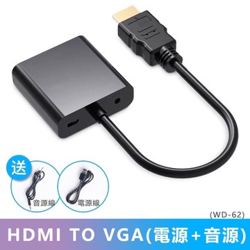 【免運活動中】HDMI to VGA轉接線(WD-62)