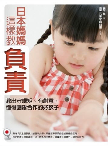 日本媽媽這樣教負責：教出守規矩、有創意、懂得團隊合作的好孩子[二手書_良好]