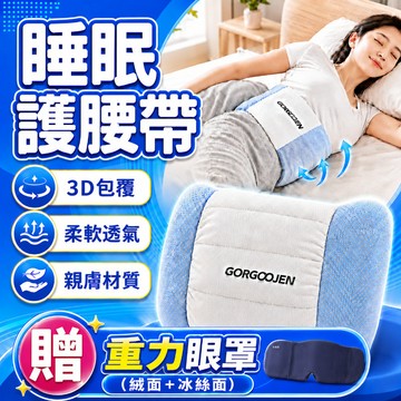 【買護腰帶贈眼罩】睡眠護腰帶 護腰枕 睡覺腰墊 腰椎舒緩器 護腰靠墊 防止腰椎盤突出疼痛 托腹抱枕 睡眠腰枕 防護腰帶