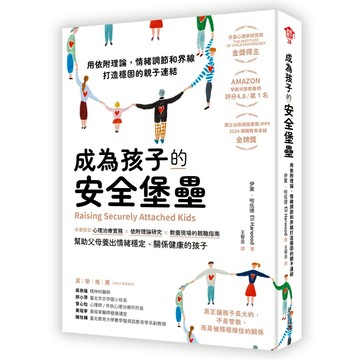 成為孩子的安全堡壘 ──用依附理論，情緒調節和界線打造穩固的親子連結-伊萊‧哈伍德/華文精典