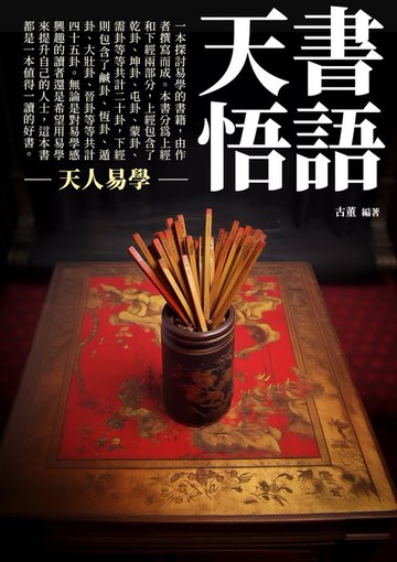 【電子書】天書悟語：天人易學
