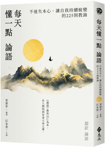 每天懂一點論語：不迷失本心、讓自我持續蛻變的225則教誨。