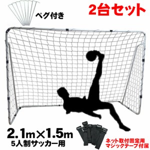 ミニ サッカーゴール セット 練習 ネット 用具 器具 簡単設置 5人制