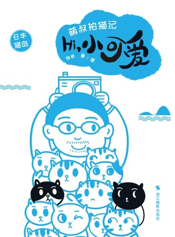 【電子書】萌叔拍猫记：Hi，小可爱（日本猫岛）