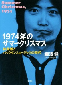  １９７４年のサマークリスマス 林美雄とパックインミュージックの時代／柳澤健(著者)