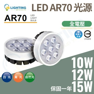 LED AR70 光源模組 9w 12w 15w AR70燈泡 光源 LED模組