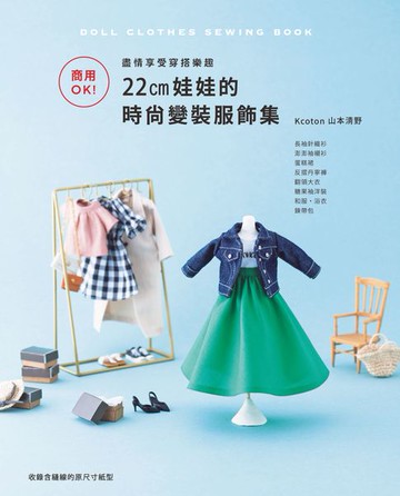 【電子書】商用OK!盡情享受穿搭樂趣：22cm娃娃的時尚變裝服飾集